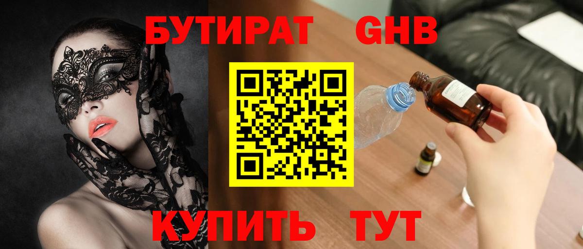 БУТИРАТ оксибутират Ефремов