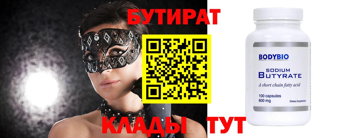 Бутират вода  БУТИРАТ  Ефремов 