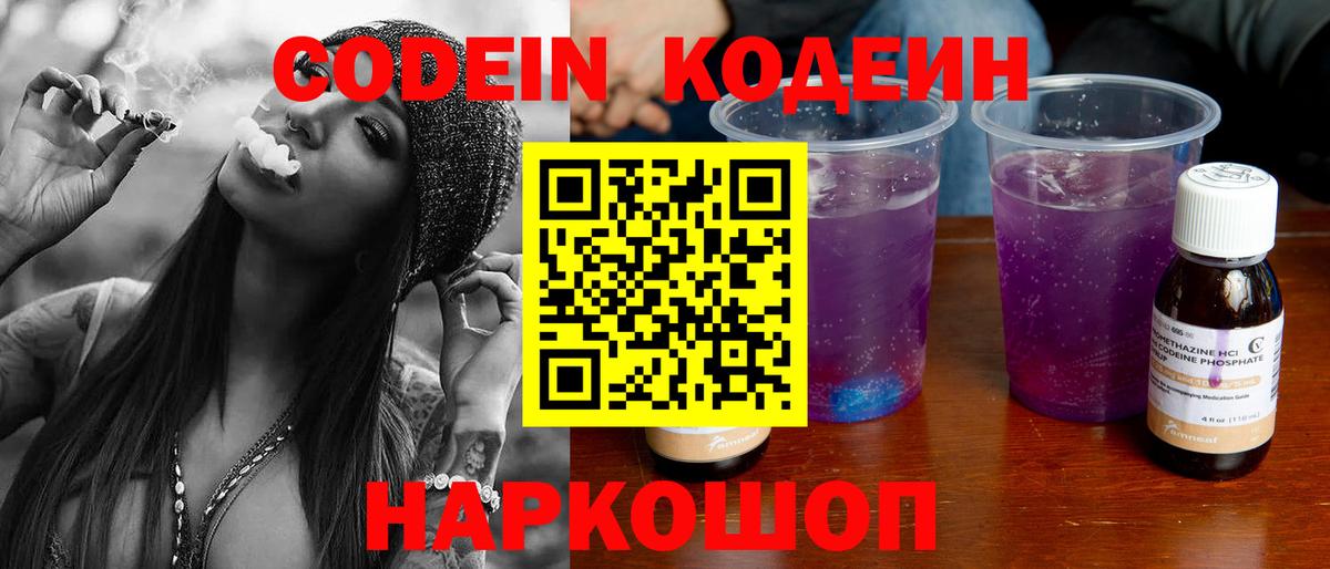 Кодеин Purple Drank  Вход с VPN  Ефремов  Кодеиновый сироп Lean Purple Drank 